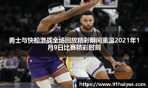 勇士与快船激战全场回放精彩瞬间重温2021年1月9日比赛精彩时刻