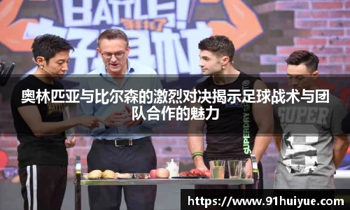 奥林匹亚与比尔森的激烈对决揭示足球战术与团队合作的魅力