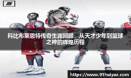 科比布莱恩特传奇生涯回顾：从天才少年到篮球之神的辉煌历程