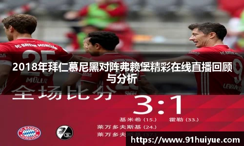 2018年拜仁慕尼黑对阵弗赖堡精彩在线直播回顾与分析