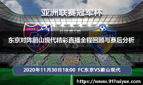 东京对阵蔚山现代精彩直播全程回顾与赛后分析