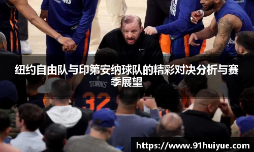 纽约自由队与印第安纳球队的精彩对决分析与赛季展望
