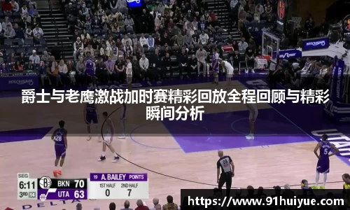爵士与老鹰激战加时赛精彩回放全程回顾与精彩瞬间分析
