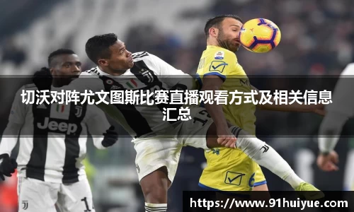 切沃对阵尤文图斯比赛直播观看方式及相关信息汇总