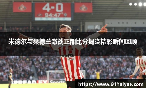 米德尔与桑德兰激战正酣比分揭晓精彩瞬间回顾
