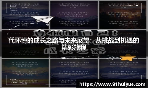 代怀博的成长之路与未来展望：从挑战到机遇的精彩旅程