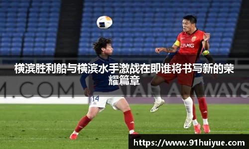 横滨胜利船与横滨水手激战在即谁将书写新的荣耀篇章