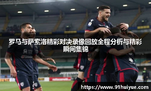 罗马与萨索洛精彩对决录像回放全程分析与精彩瞬间集锦