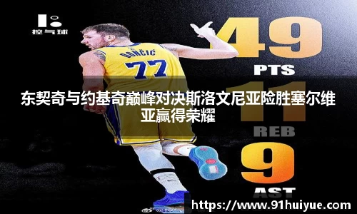 东契奇与约基奇巅峰对决斯洛文尼亚险胜塞尔维亚赢得荣耀